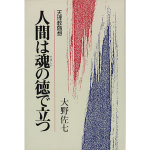 人間は魂の徳で立つ