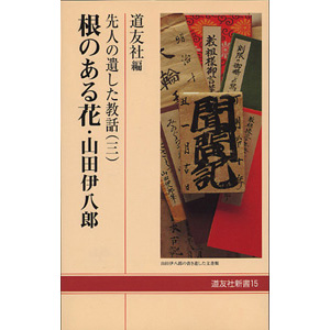 根のある花　－山田伊八郎