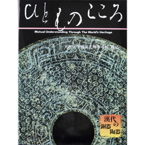 ひとものこころ　第一期 第一巻　漢代の銅器・陶器
