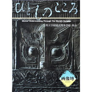 ひとものこころ 天理大学天理参考館 第一期セット （全集・双書