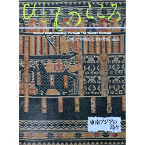 天理大学附属天理参考館資料(ひとものこころ15冊セット) 絆―ヒトとヒトをつなぐモノ―」 （天理大学附属天理参考館