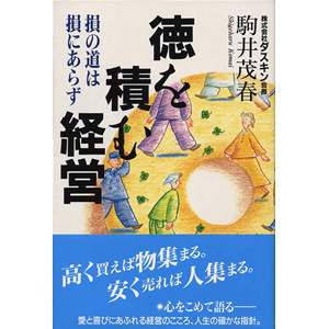 徳を積む経営