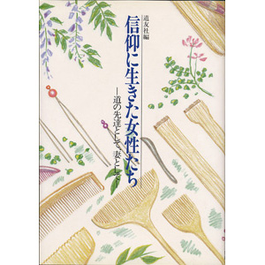 信仰に生きた女性たち