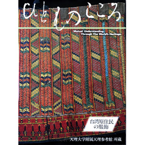 ひとものこころ　別巻　台湾原住民の服装　