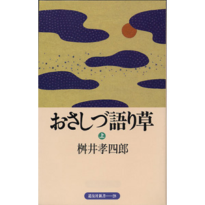おさしづ語り草　上巻