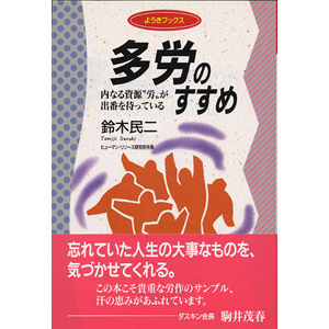 多労のすすめ