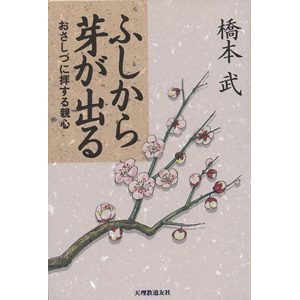 ふしから芽が出る