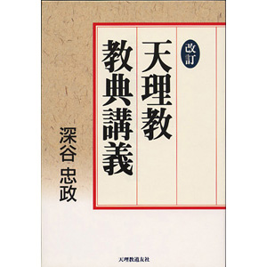 改訂 天理教教典講義