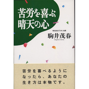 苦労を喜ぶ晴天の心