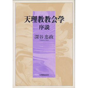 天理教教会学序説