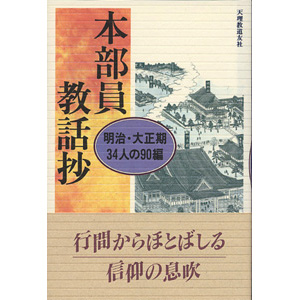 本部員教話集