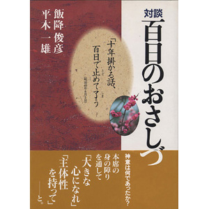 百日のおさしづ