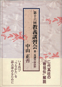 第十六回教義講習会 第一次講習録抜粋