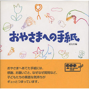 おやさまへの手紙