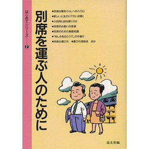 はじめてシリ－ズ　2 別席を運ぶ人のために