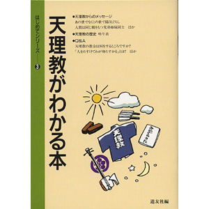 はじめてシリ－ズ　3 天理教がわかる本