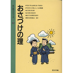 はじめてシリ－ズ　6 おさづけの理