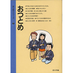 はじめてシリ－ズ　7 おつとめ