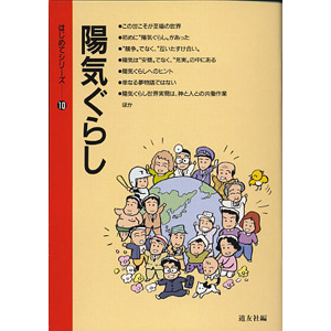 はじめてシリ－ズ　10 陽気ぐらし