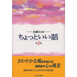 お道の人のちょっといい話　第3集