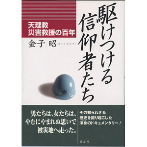 駆けつける信仰者たち