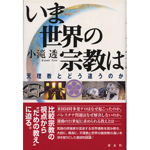 いま世界の宗教は
