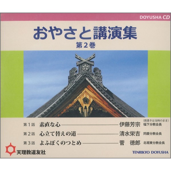 CD おやさと講演集 第2巻