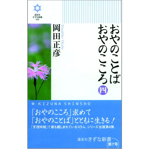 おやのことば おやのこころ(四) 道友社きずな新書