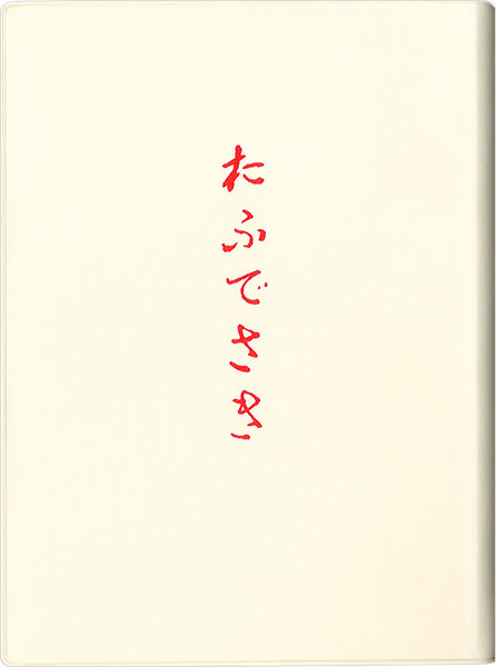 おふでさき 現代仮名（白大）