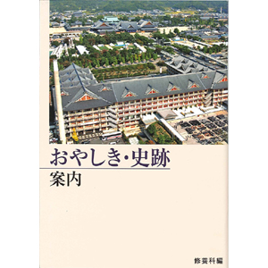 おやしき・史跡案内