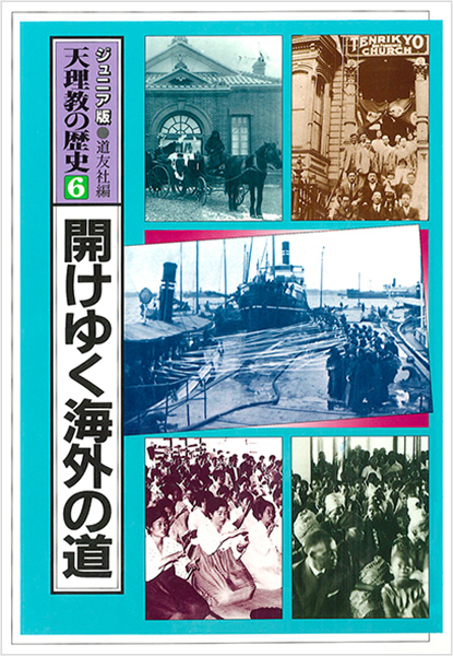 ジュニア版 天理教の歴史 6 開けゆく海外の道