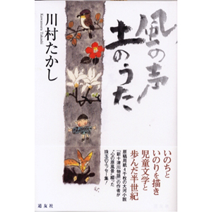風の声 土のうた