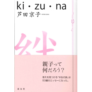 絆 ki ・ zu ・ na