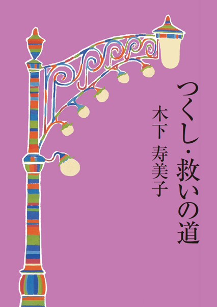 つくし・救いの道/天理教道友社/木下寿美子