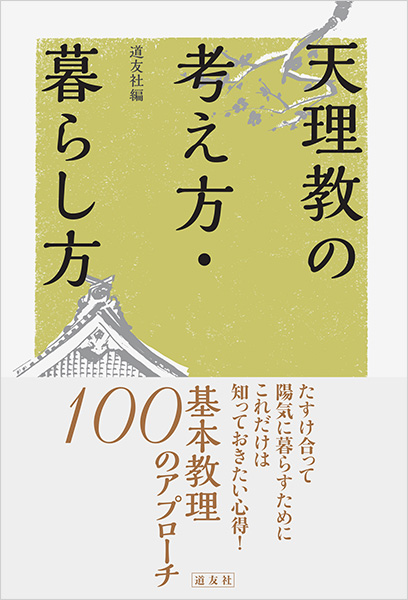 天理教の考え方暮らし方
