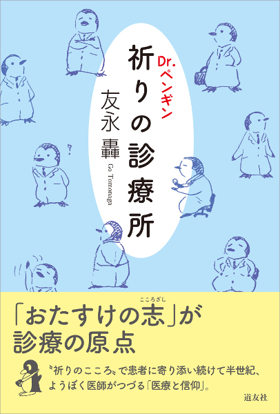 Dr.ペンギン 祈りの診療所