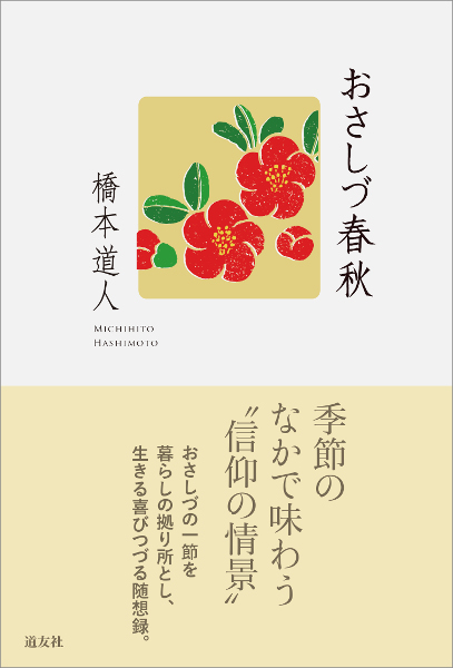 おさしづ春秋