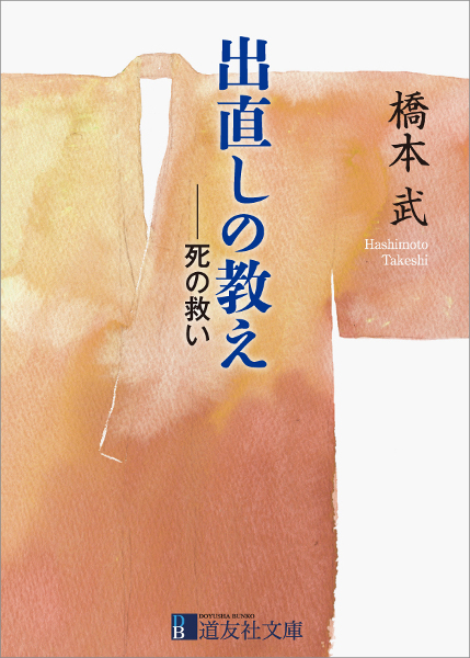 出直しの教え 道友社文庫
