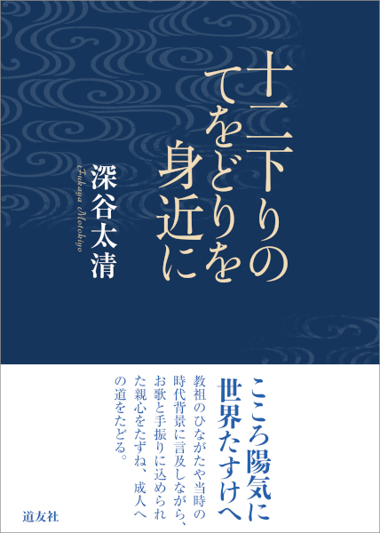 十二下りのてをどりを身近に