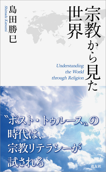 宗教から見た世界