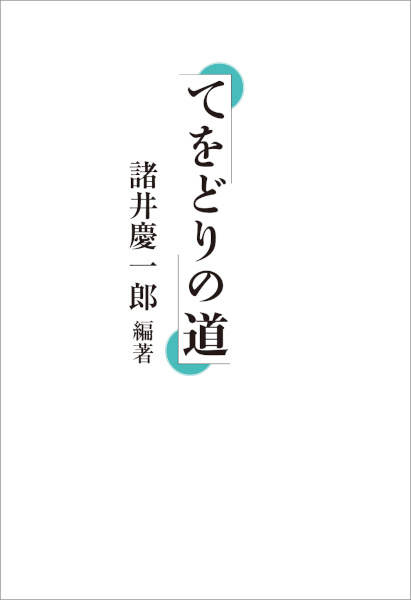 てをどりの道