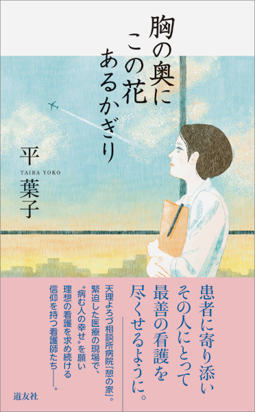 胸の奥にこの花あるかぎり