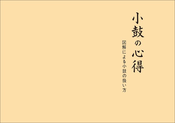 小鼓の心得　第三版