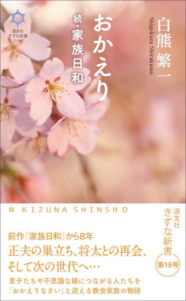 おかえり　続・家族日和おかえり