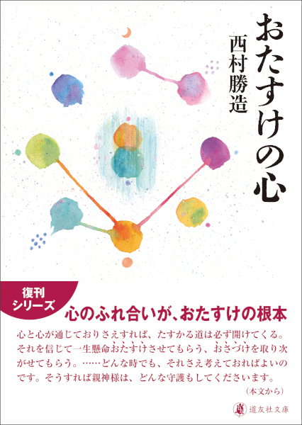 おたすけの心　道友社文庫