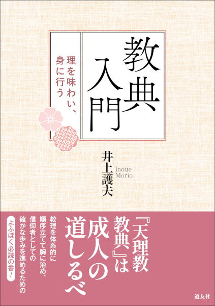 教典入門 理を味わい、身に行う