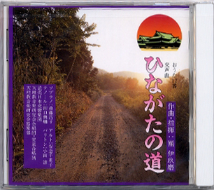 ＣＤひながたの道