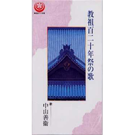 Cd 教祖百二十年祭の歌 8センチcd