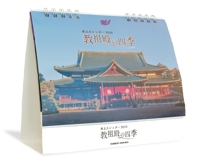 卓上カレンダー　教祖殿の四季　2026年