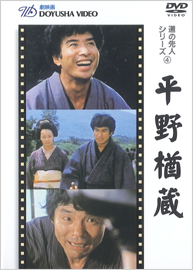 DVD 平野楢蔵